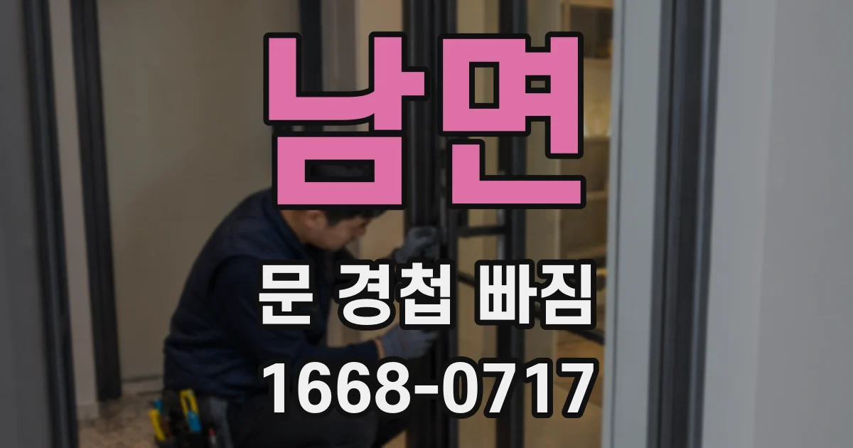 남면 문 경첩 빠짐