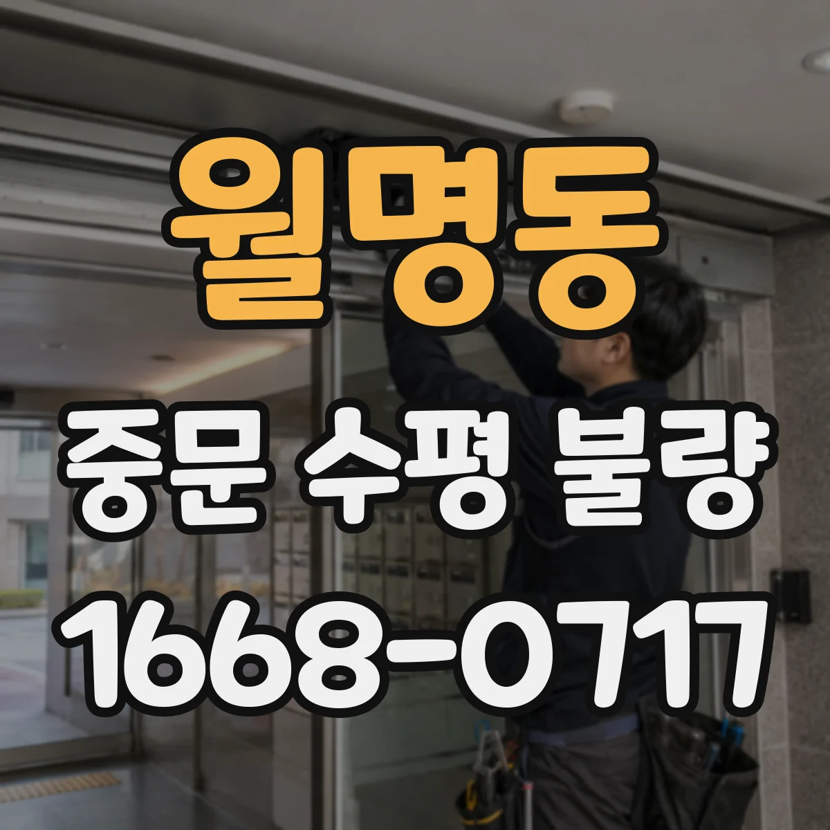 월명동 중문 수평 불량