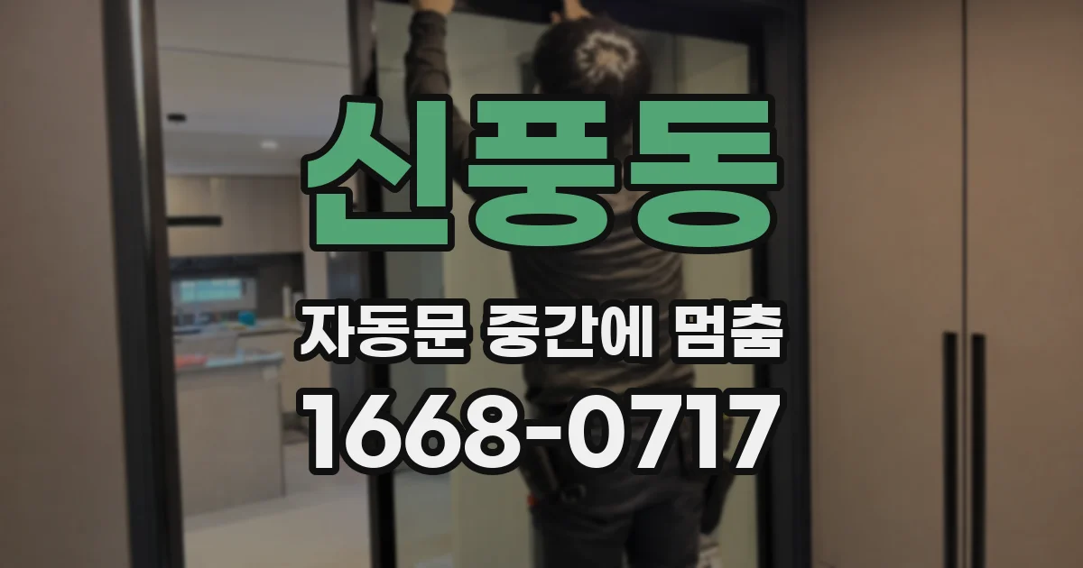 신풍동 자동문 중간에 멈춤
