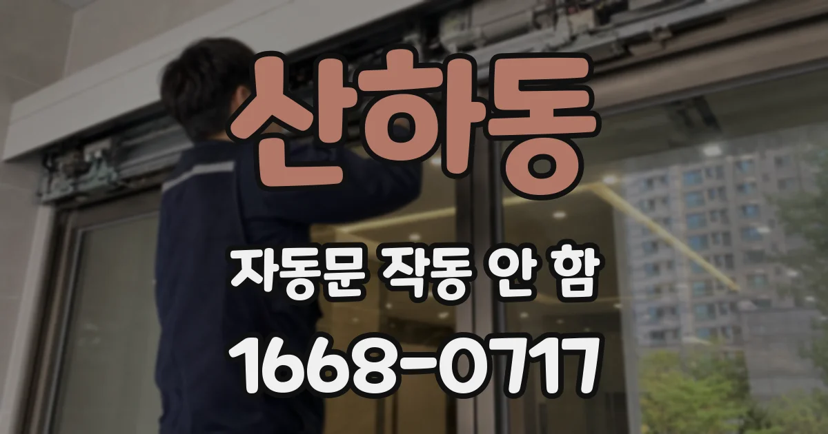 산하동 자동문 작동 안 함