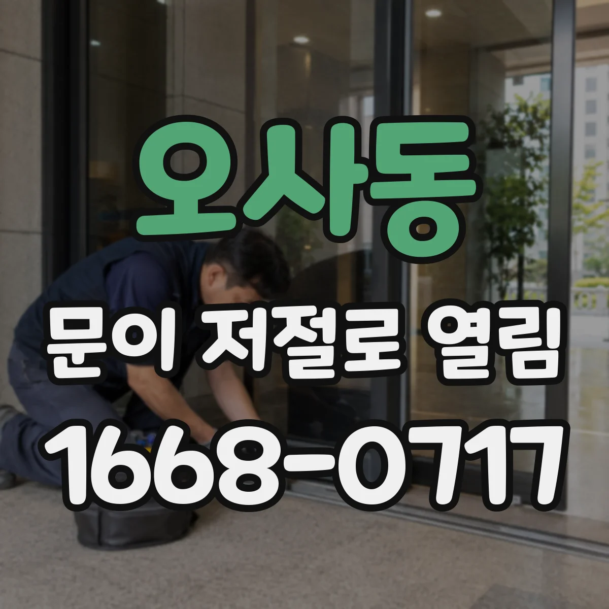 오사동 문이 저절로 열림