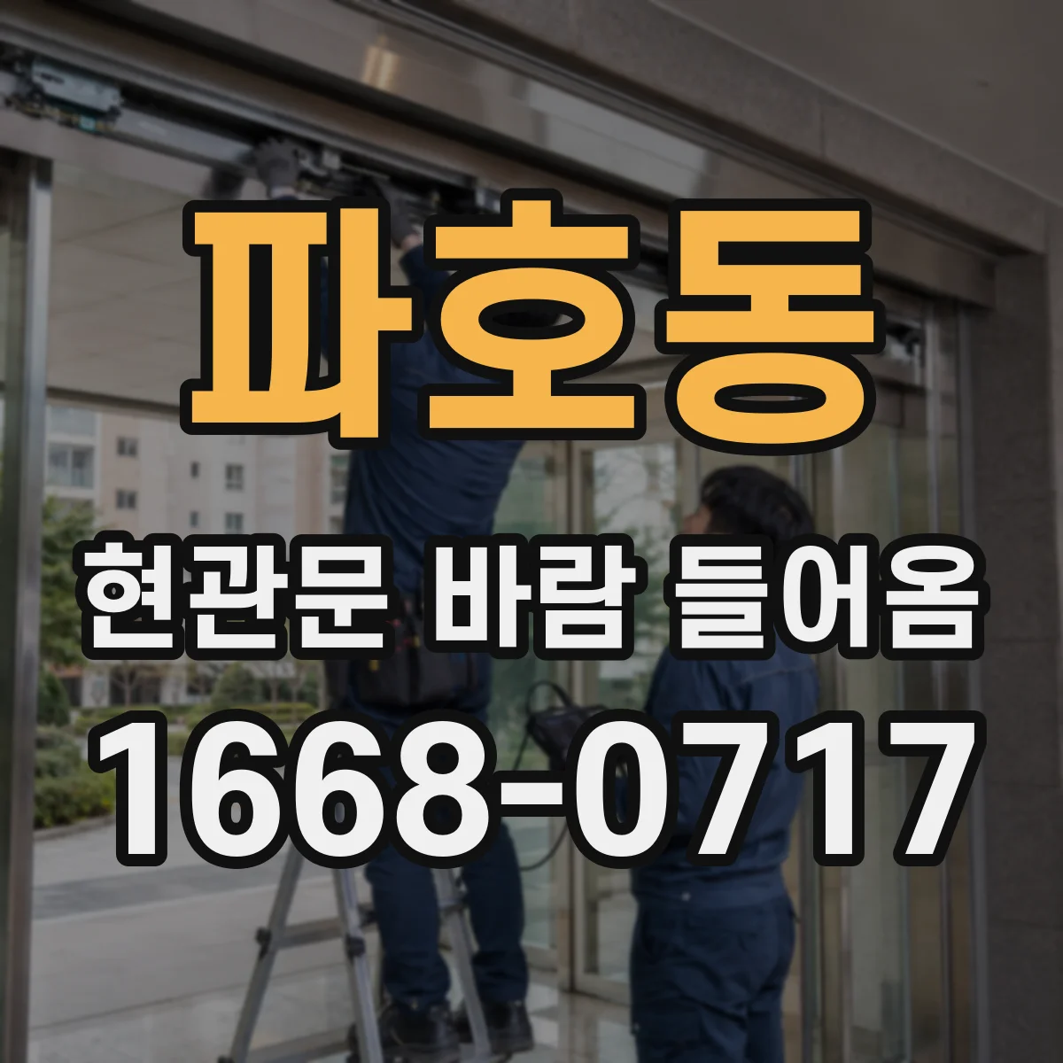 파호동 현관문 바람 들어옴