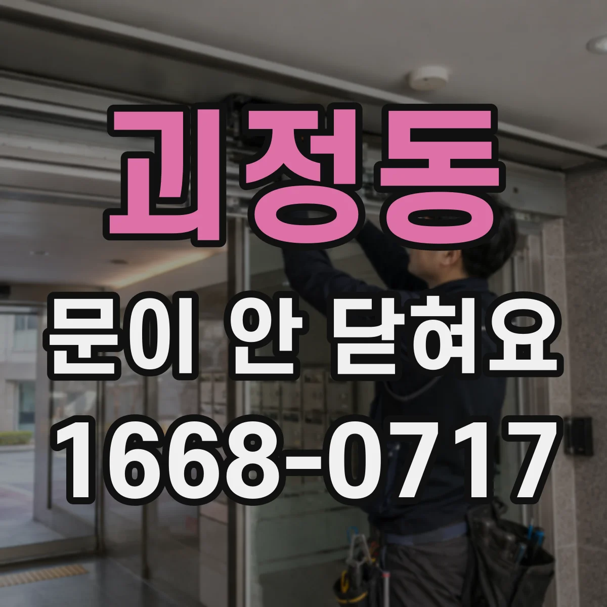 괴정동 문이 안 닫혀요