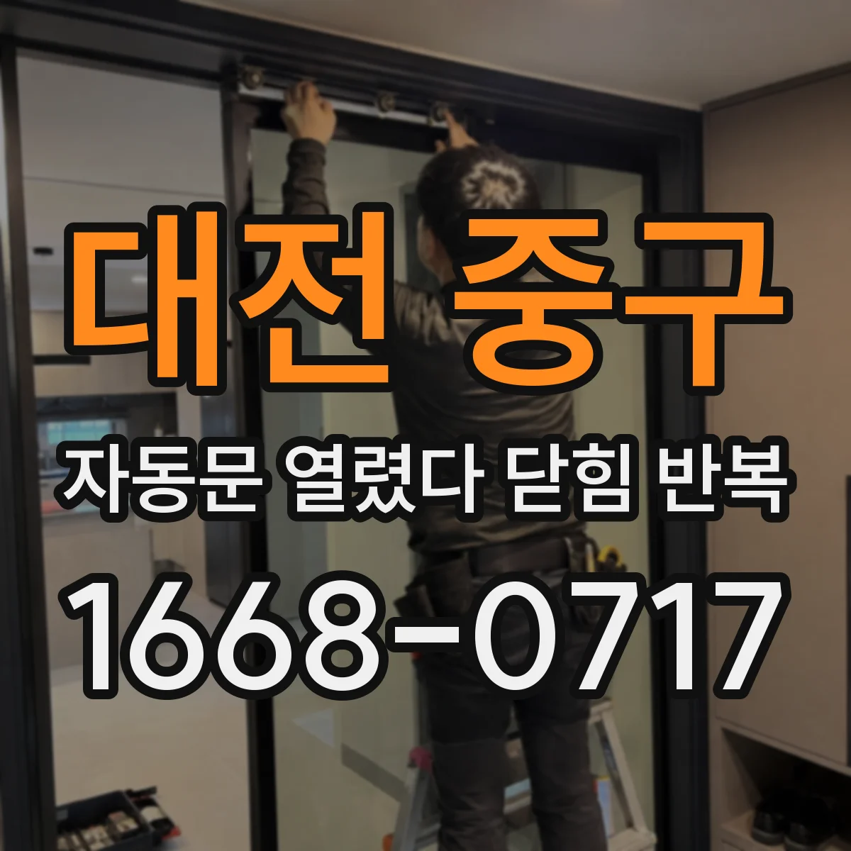대전 중구 자동문 열렸다 닫힘 반복 증상은 문이 열렸다가 즉시 닫혀 버리거나, 잠시 멈춘 뒤 다시 움직일 때 확인됩니다.