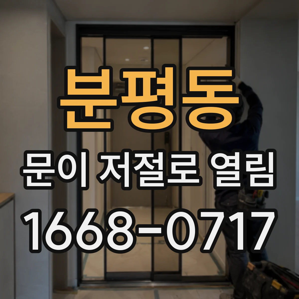 분평동 문이 저절로 열림