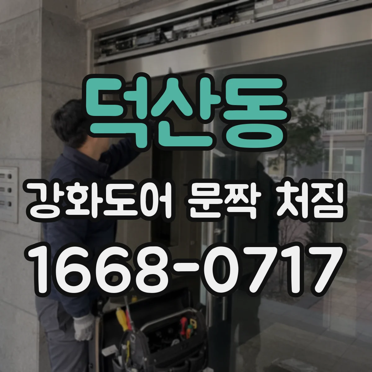 덕산동 강화도어 문짝 처짐