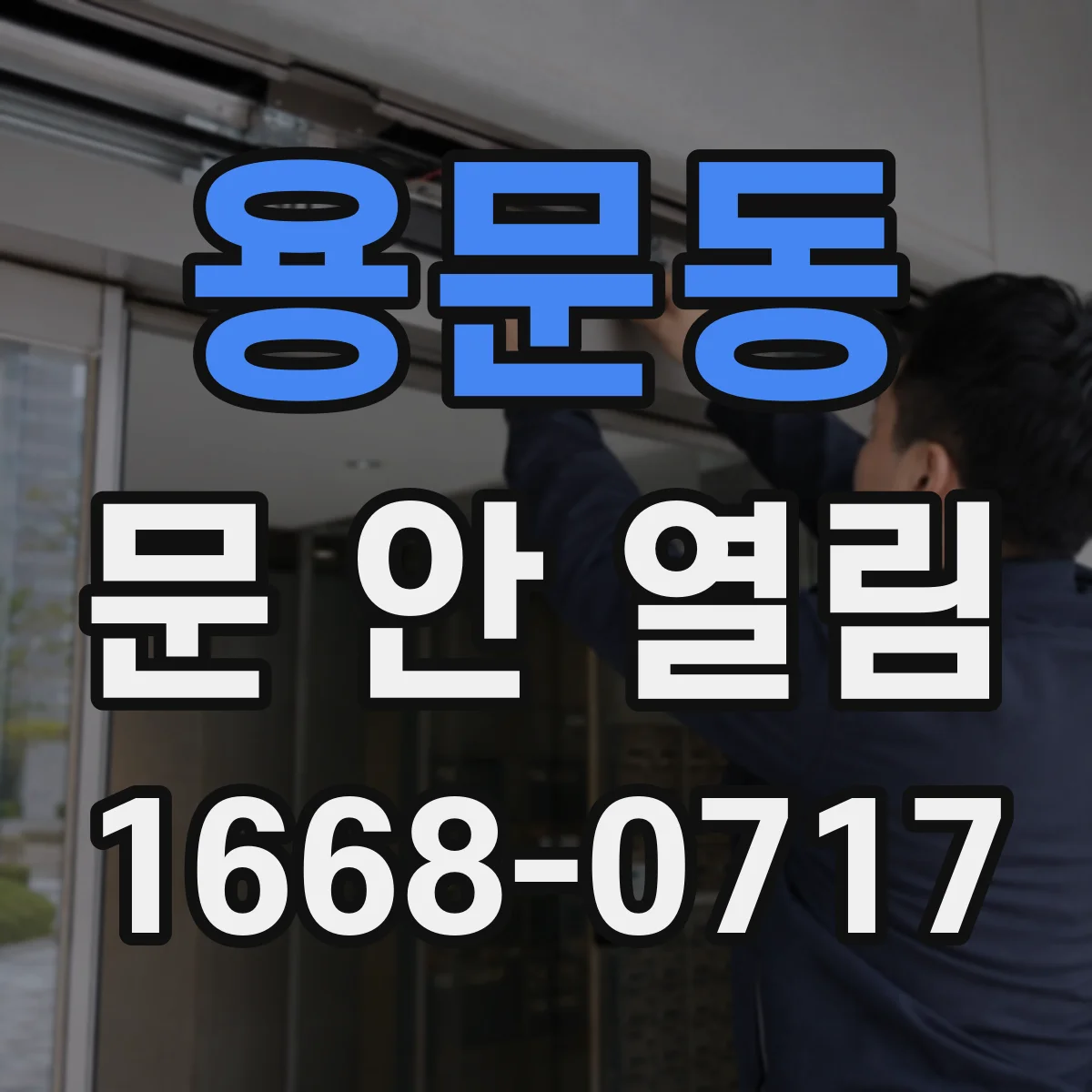 용문동 문 안 열림