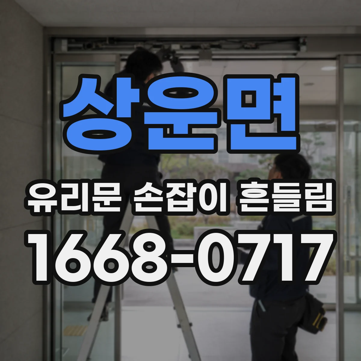 상운면 유리문 손잡이 흔들림