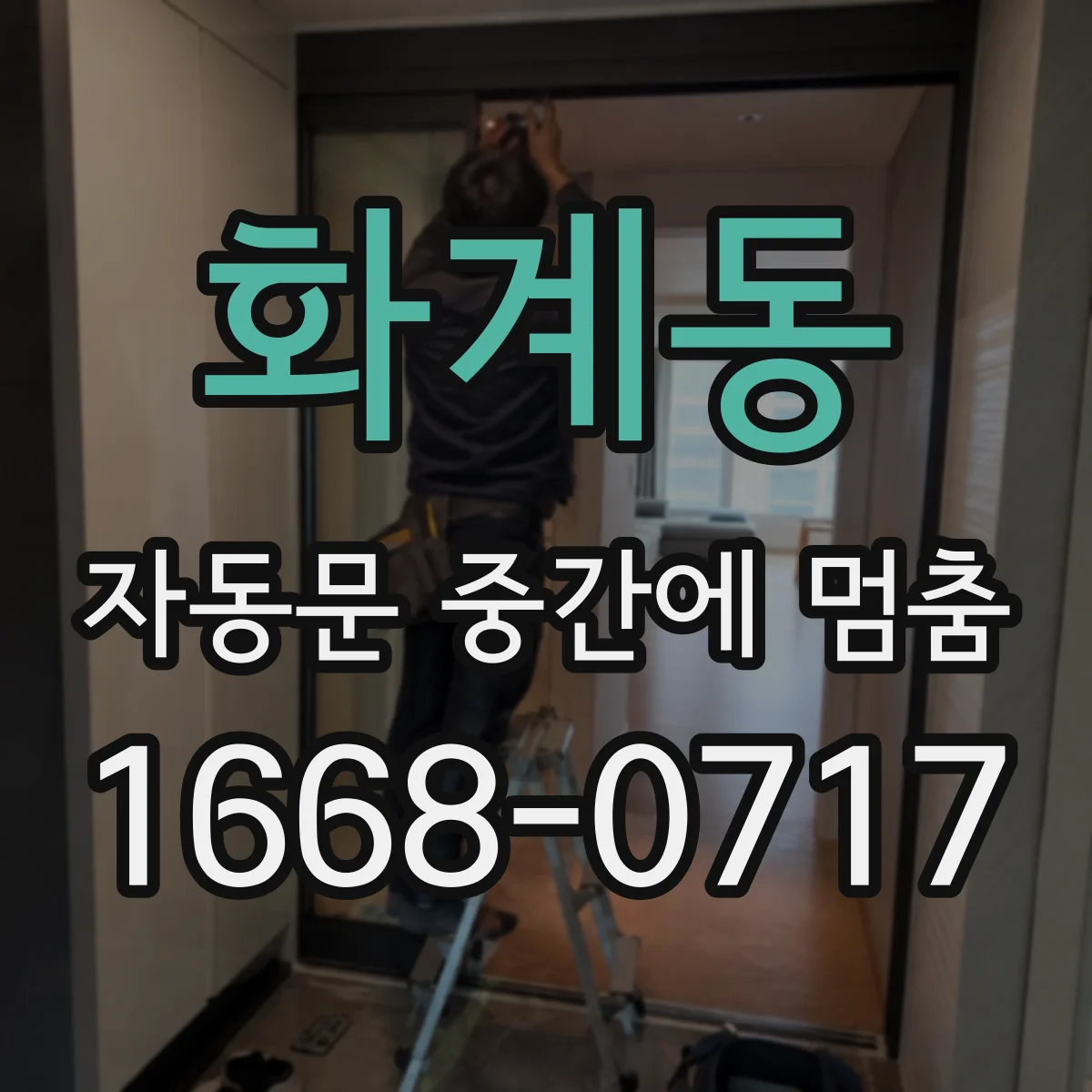 화계동 자동문 중간에 멈춤