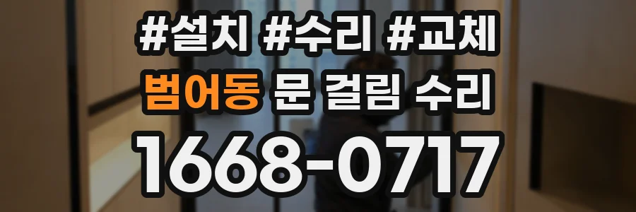 범어동 문 걸림 수리