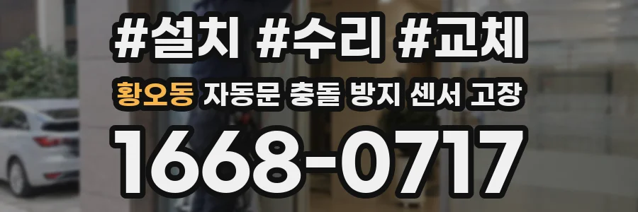 황오동 자동문 충돌 방지 센서 고장