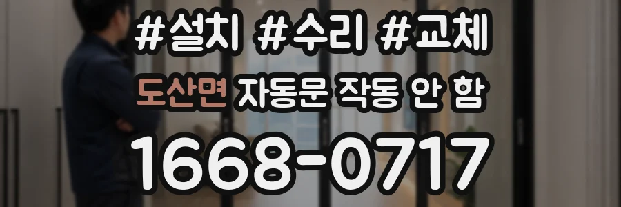 도산면 자동문 작동 안 함