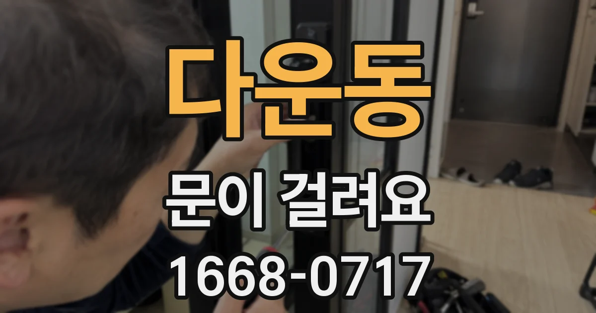 다운동 문이 걸려요