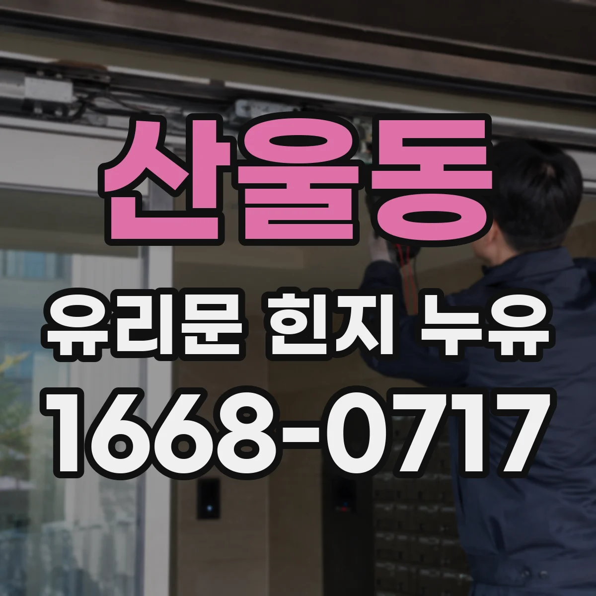 산울동 유리문 힌지 누유