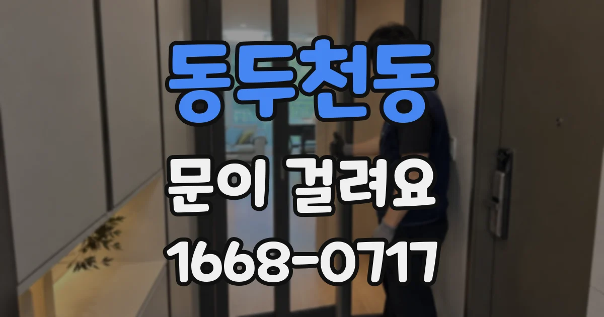 동두천동 문이 걸려요
