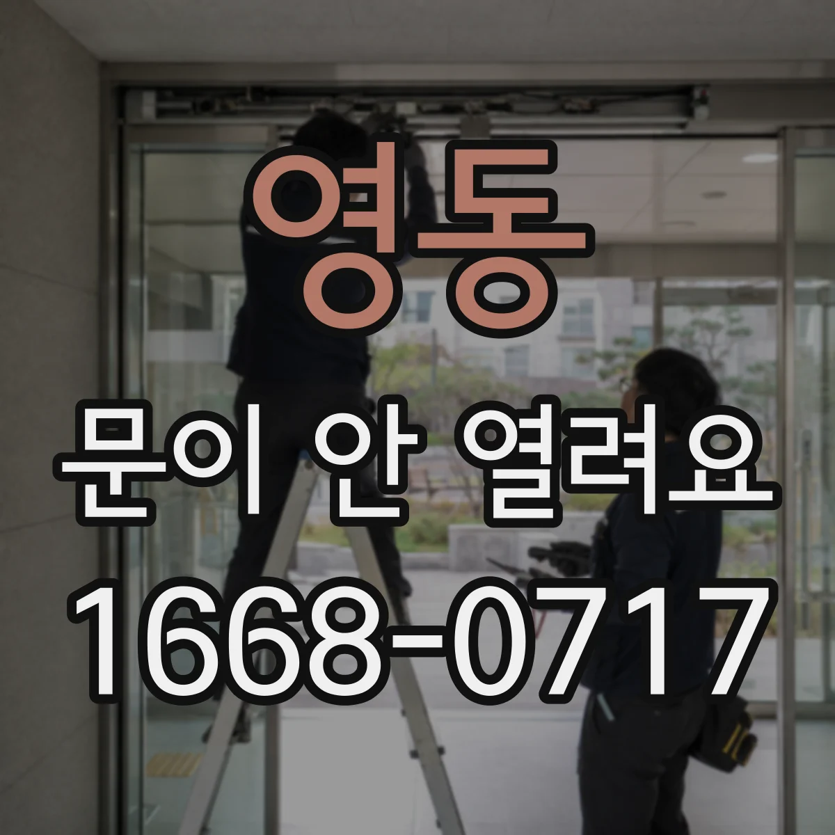 영동 문이 안 열려요