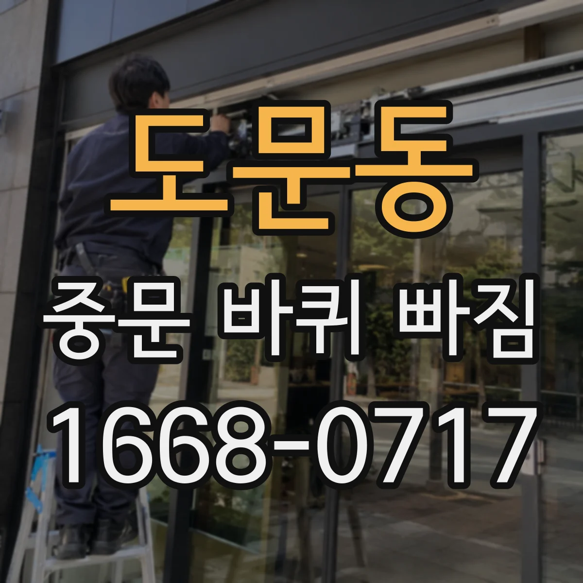 도문동 중문 바퀴 빠짐