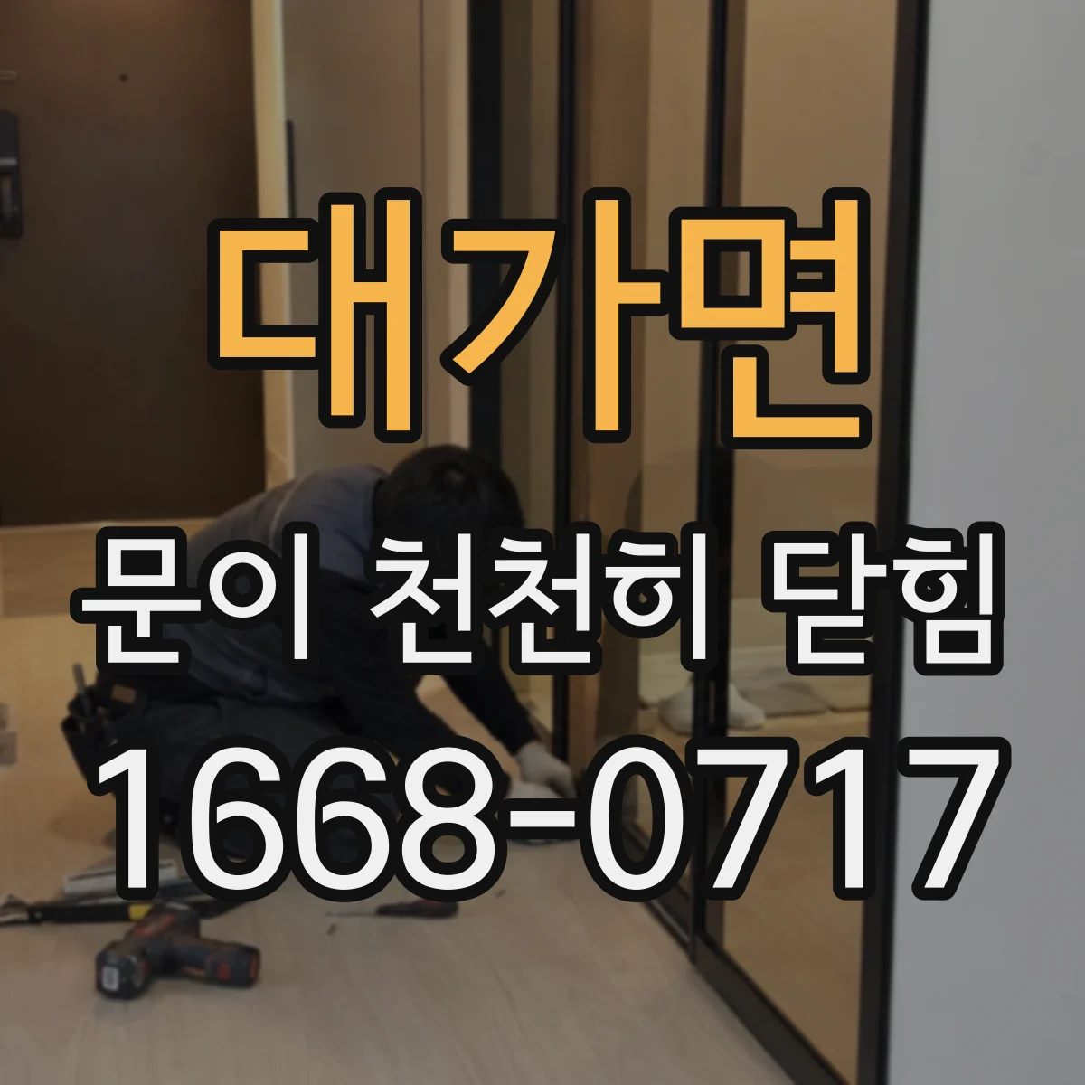 대가면 문이 천천히 닫힘