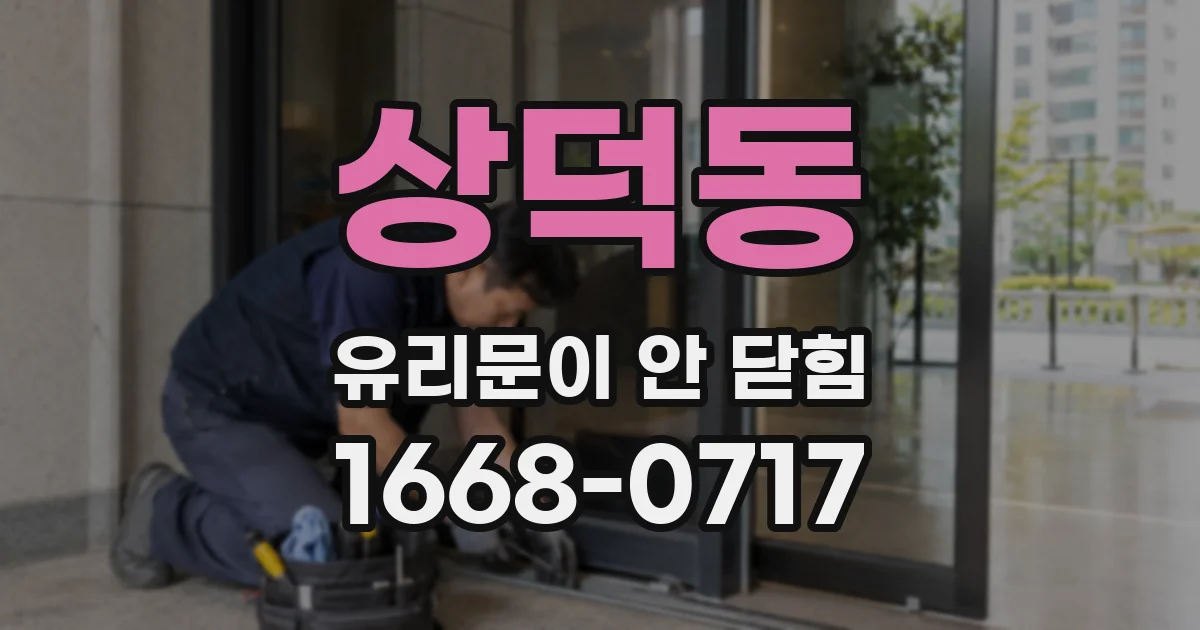 상덕동 유리문이 안 닫힘