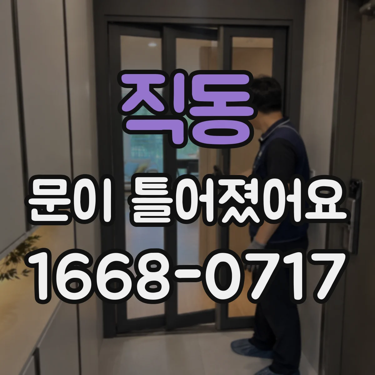 직동 문이 틀어졌어요
