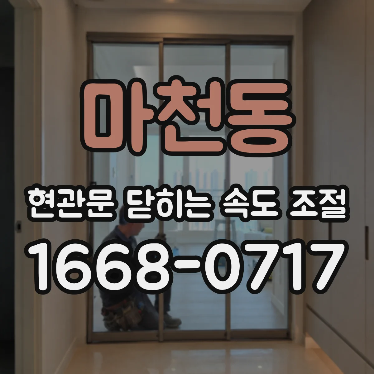 마천동 현관문 닫히는 속도 조절