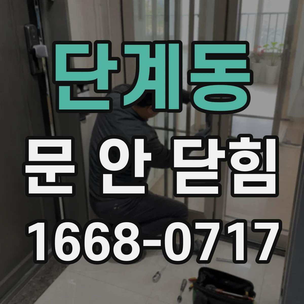 단계동 문 안 닫힘