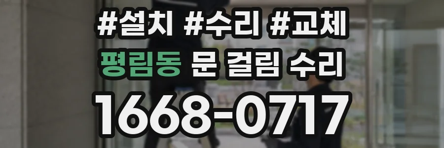 평림동 문 걸림 수리
