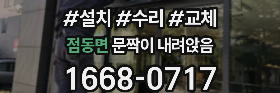 점동면 문짝이 내려앉음