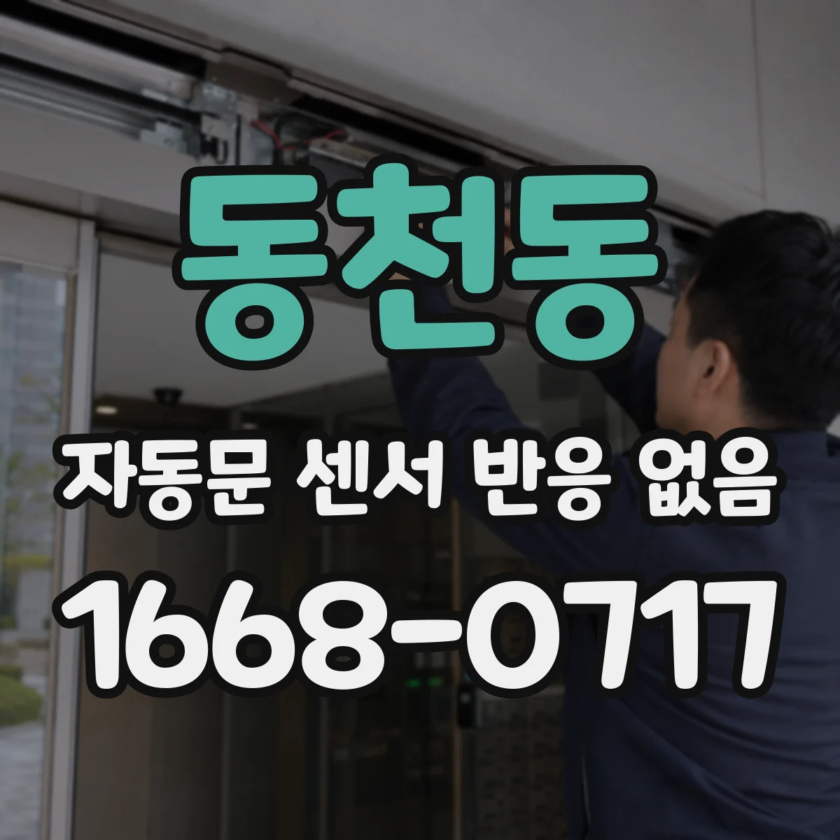 동천동 자동문 센서 반응 없음