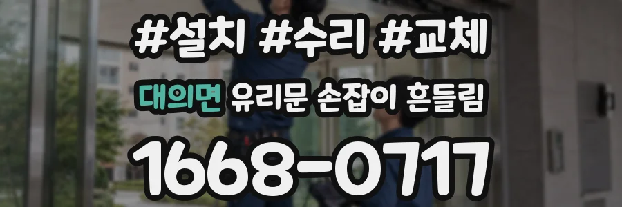 대의면 유리문 손잡이 흔들림