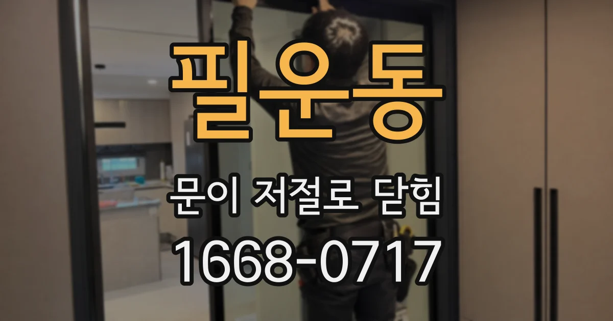 필운동 문이 저절로 닫힘