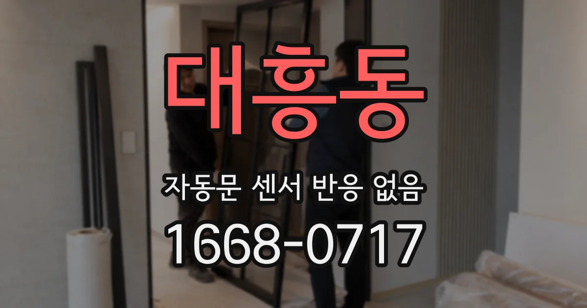대흥동 자동문 센서 반응 없음