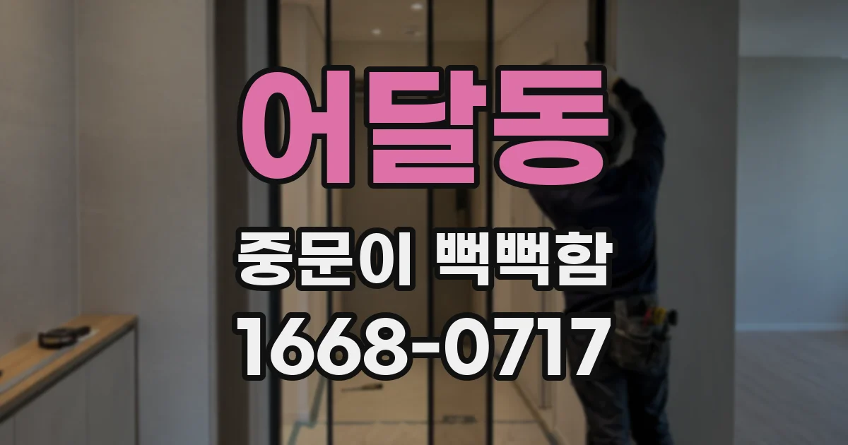 어달동 중문이 뻑뻑함