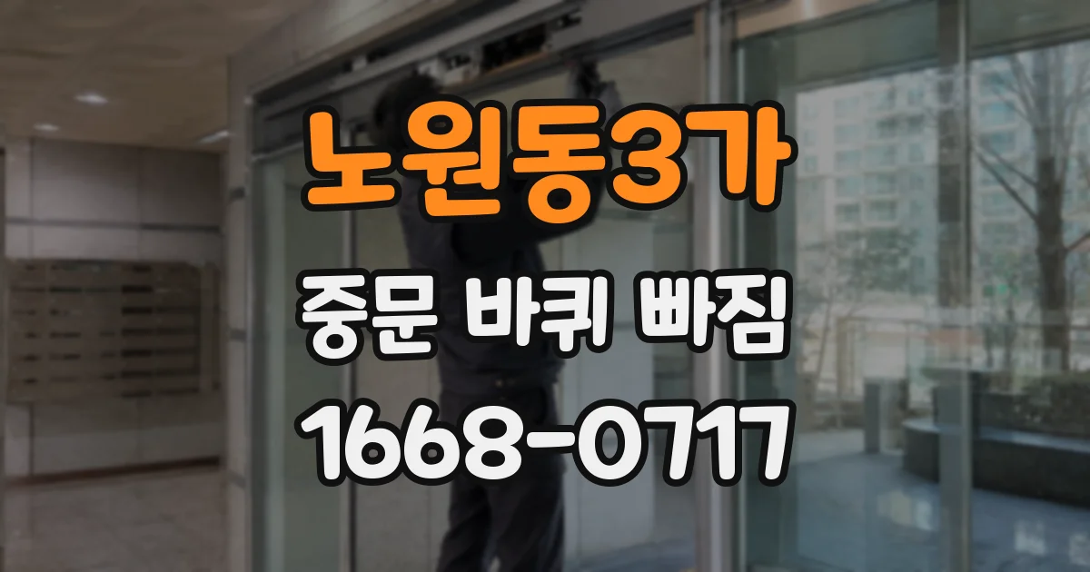 노원동3가 중문 바퀴 빠짐