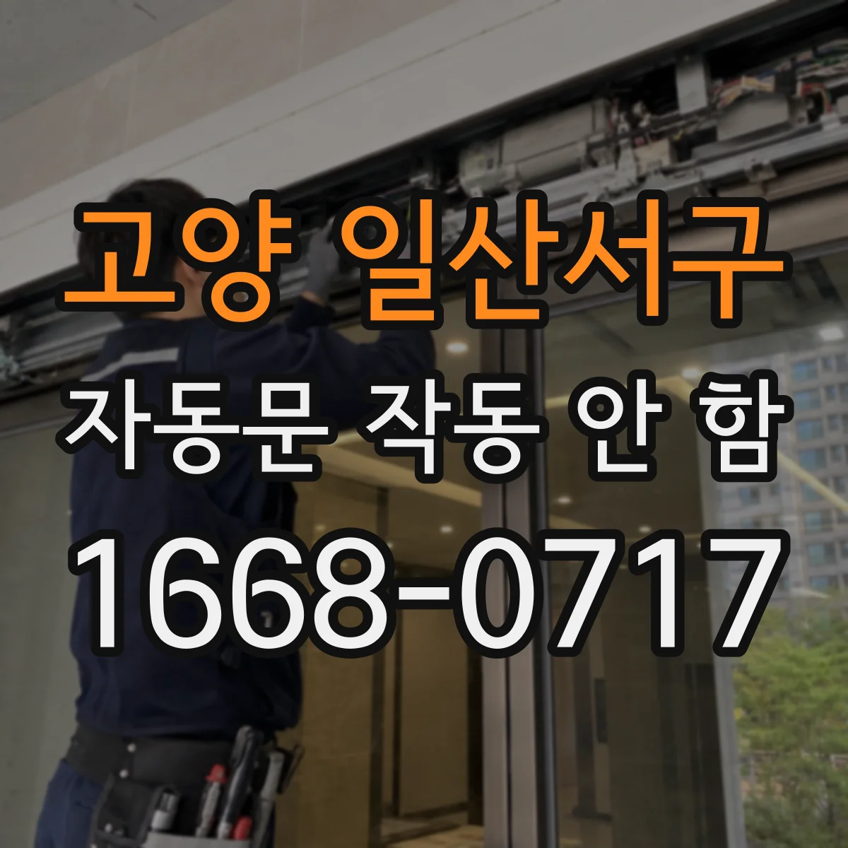 고양 일산서구 자동문 작동 안 함 세척 후에도 멈추면 센서 오염 재확인