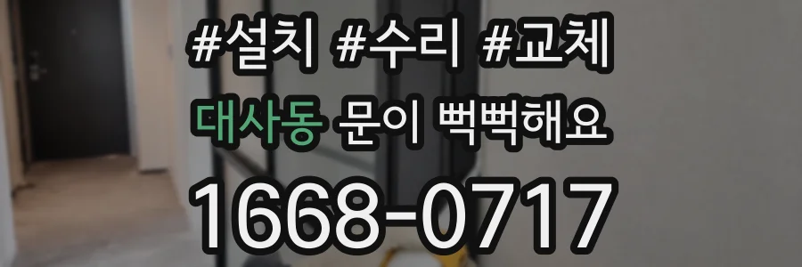 대사동 문이 뻑뻑해요