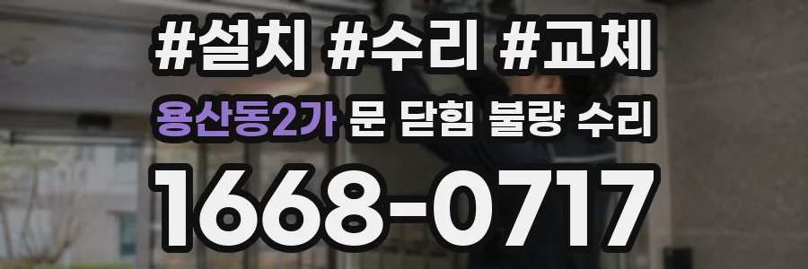 용산동2가 문 닫힘 불량 수리