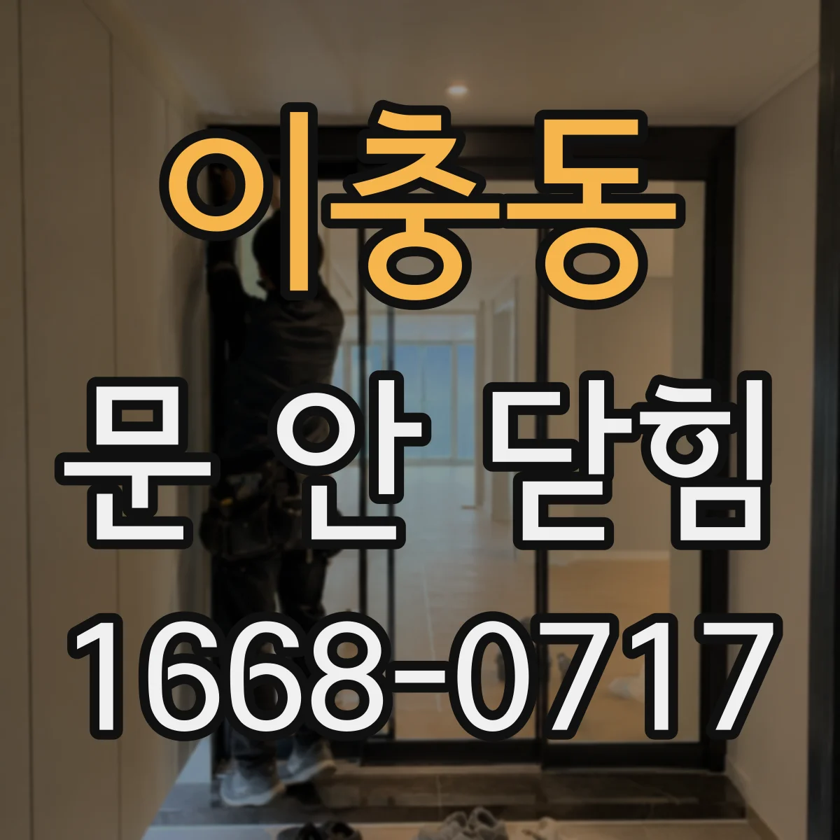 이충동 문 안 닫힘