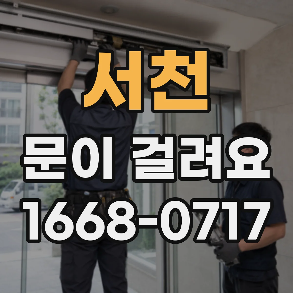 서천 문이 걸려요 센서가 인식 못해 멈출 때 확인할 것들