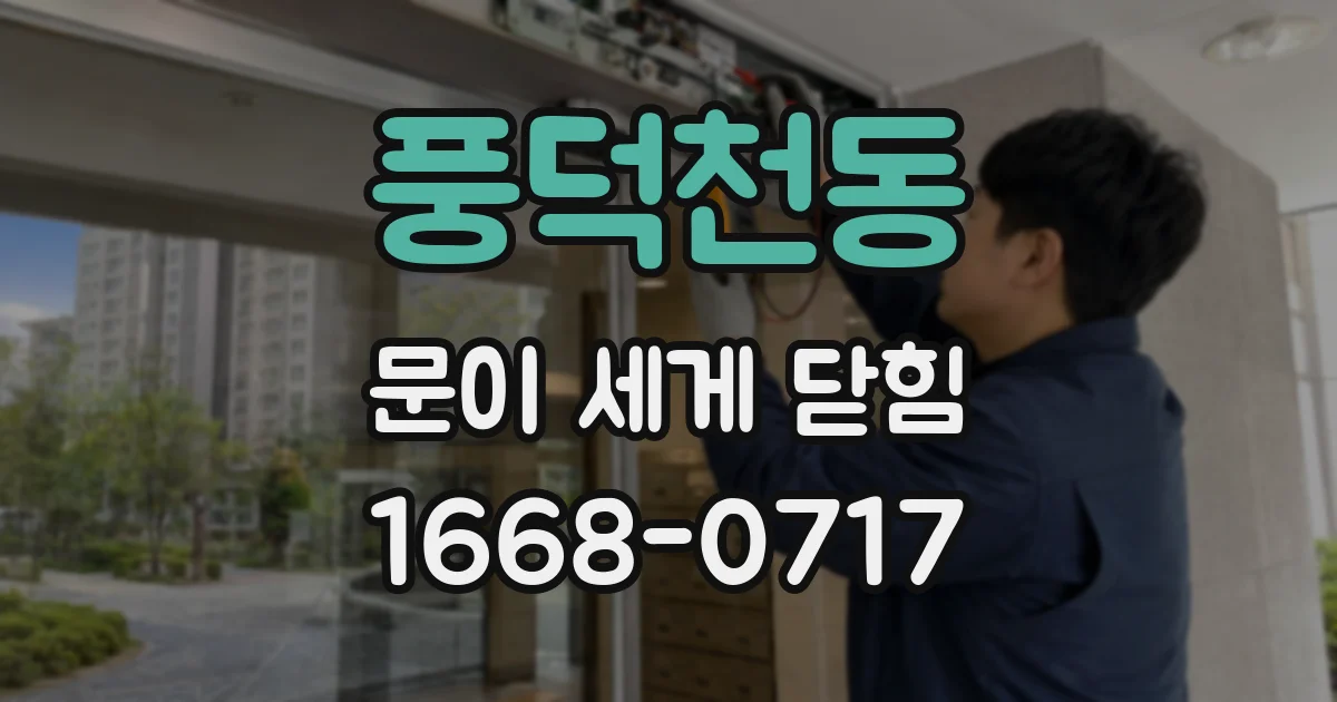풍덕천동 문이 세게 닫힘