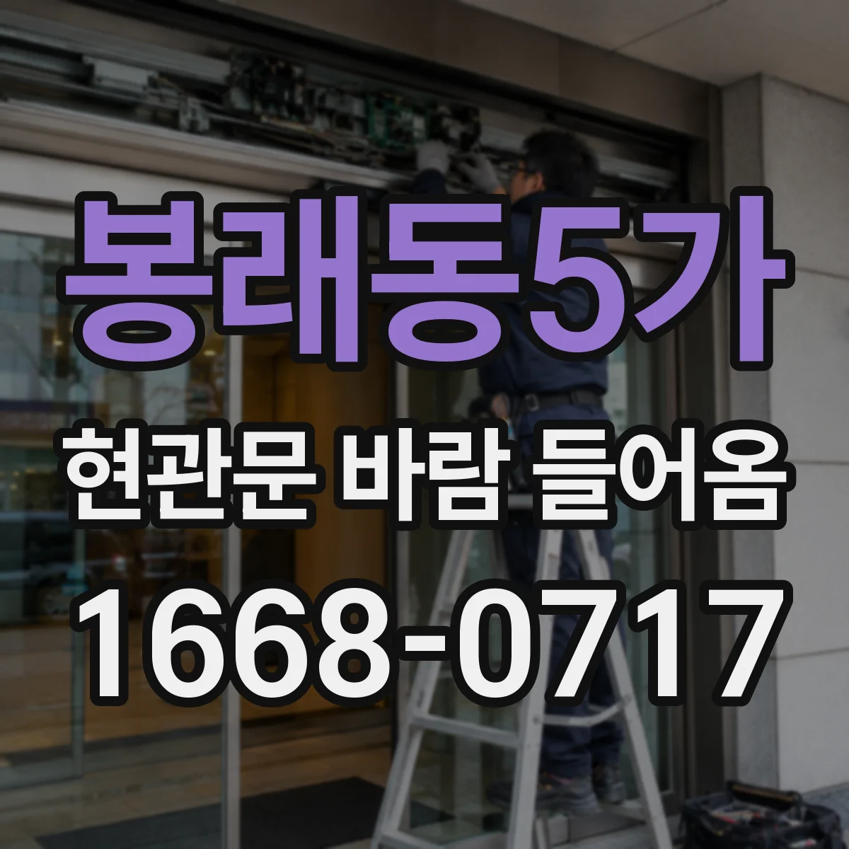 봉래동5가 현관문 바람 들어옴