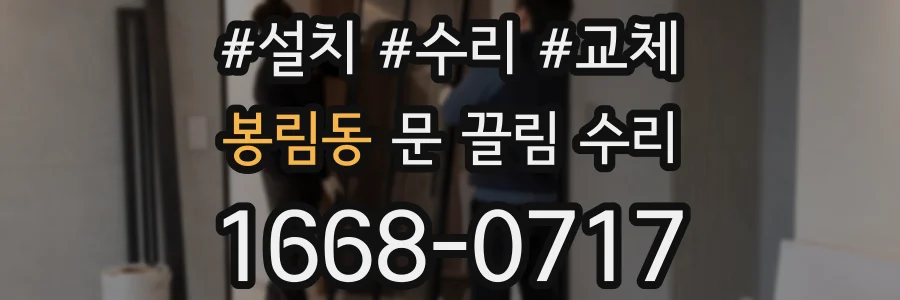 봉림동 문 끌림 수리
