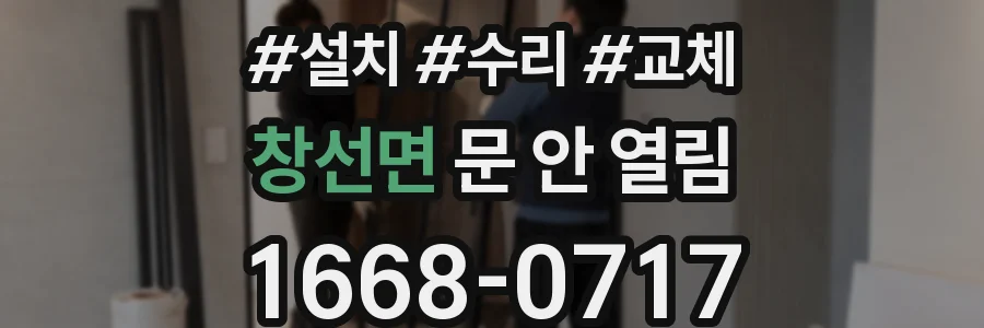 창선면 문 안 열림