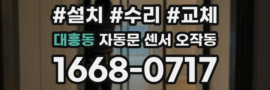 대흥동 자동문 센서 오작동