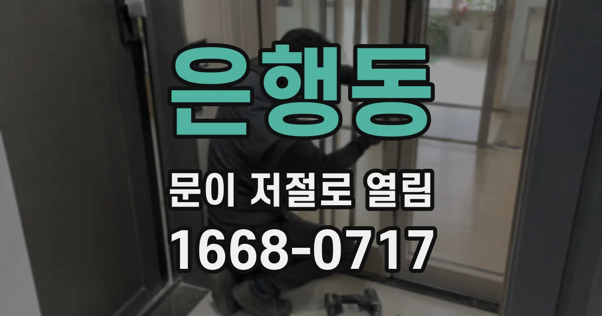 은행동 문이 저절로 열림