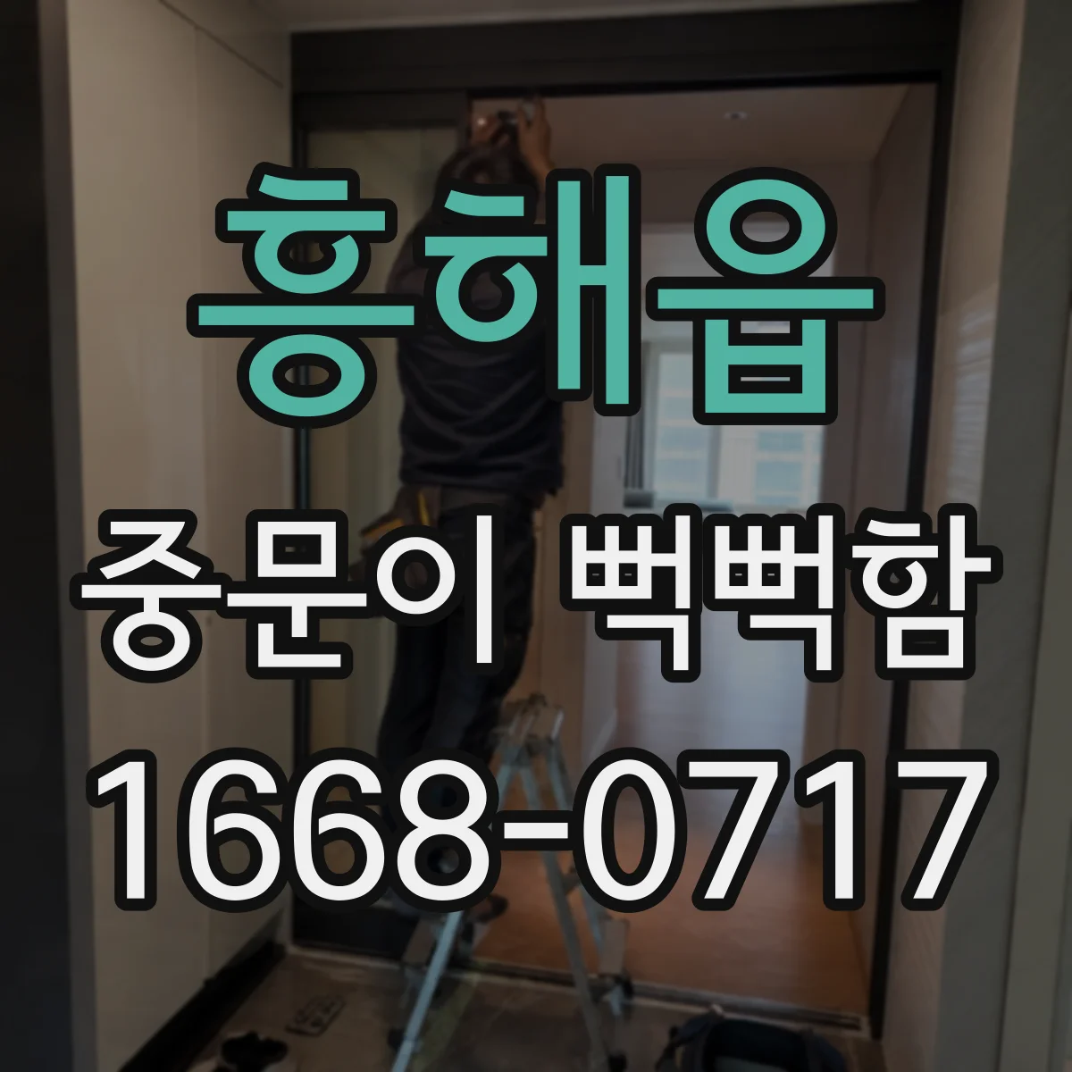 흥해읍 중문이 뻑뻑함