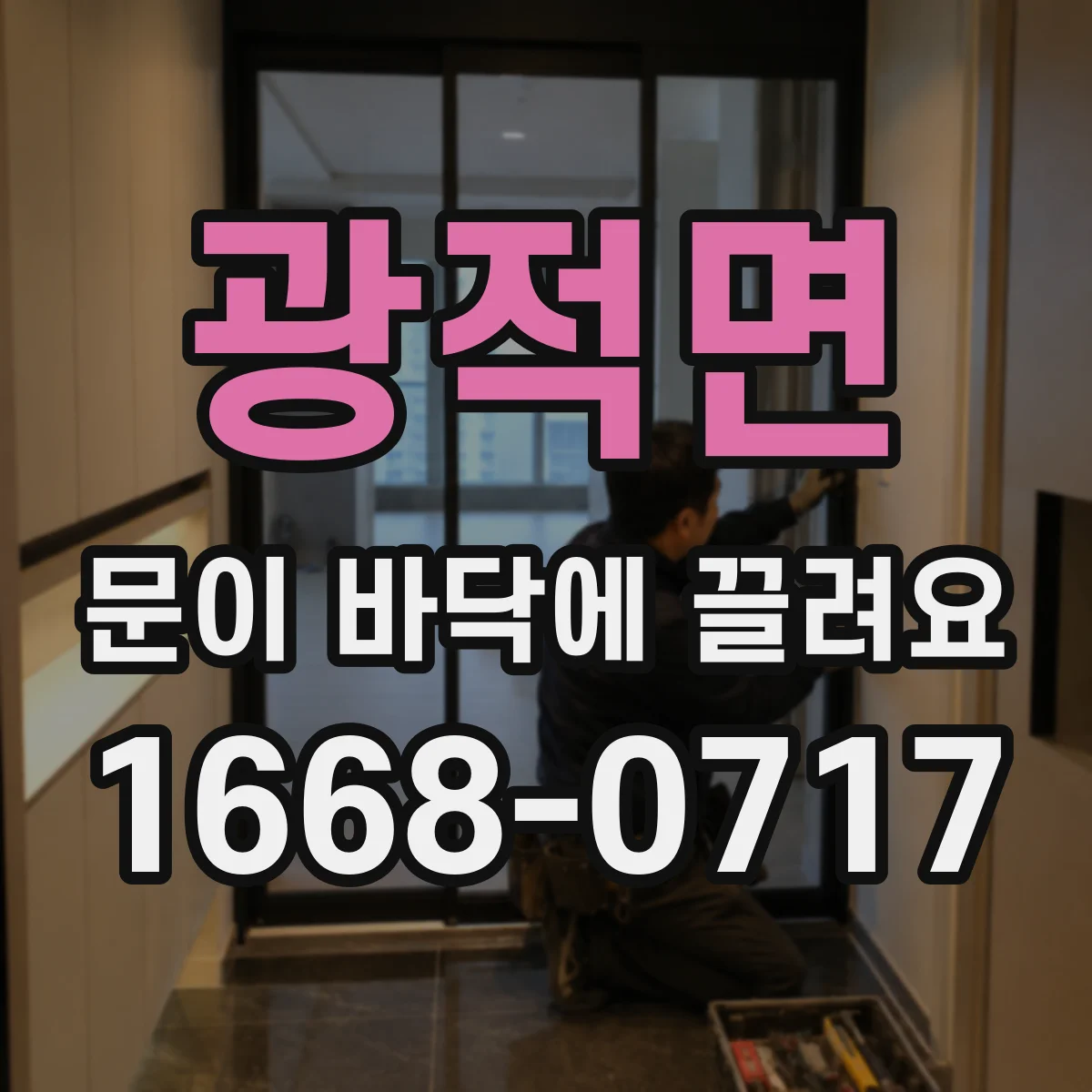 광적면 문이 바닥에 끌려요 센서 신호 이상으로 문이 닿는 문제 체크