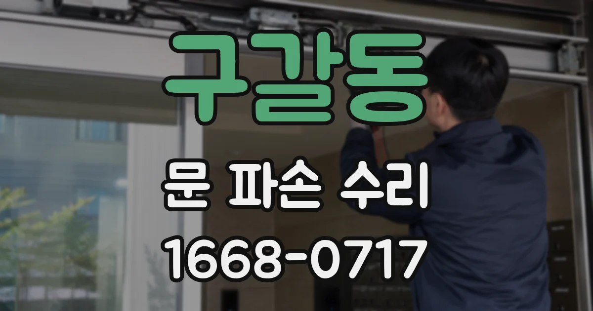 구갈동 문 파손 수리