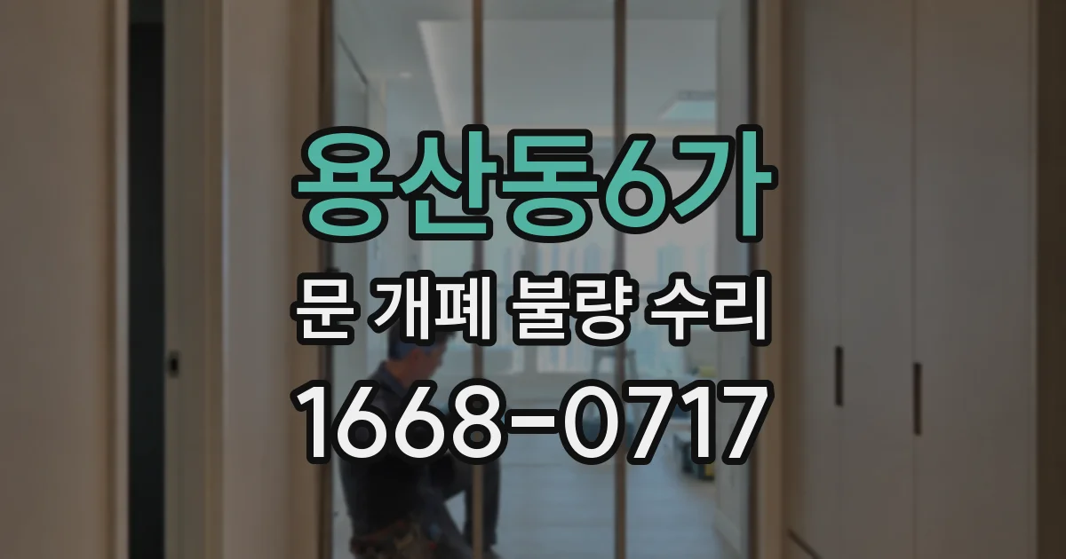용산동6가 문 개폐 불량 수리