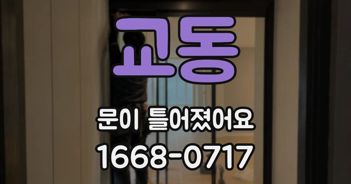 교동 문이 틀어졌어요